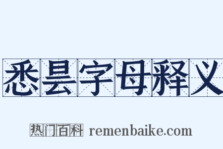 悉昙字母释义是什么意思的图片